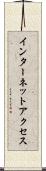 インターネット・アクセス Scroll