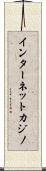 インターネットカジノ Scroll