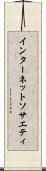 インターネット・ソサエティ Scroll