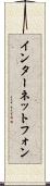 インターネット・フォン Scroll