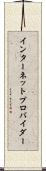 インターネット・プロバイダー Scroll