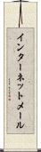 インターネット・メール Scroll