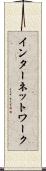 インターネットワーク Scroll