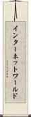 インターネットワールド Scroll