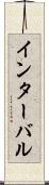インターバル Scroll