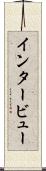 インタービュー Scroll