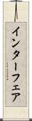 インターフェア Scroll
