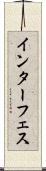 インターフェス Scroll