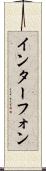 インターフォン Scroll