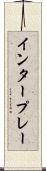 インタープレー Scroll