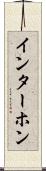 インターホン Scroll