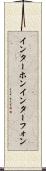 インターホン Scroll