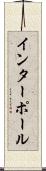 インターポール Scroll