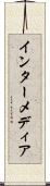 インターメディア Scroll