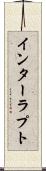インターラプト Scroll