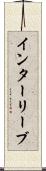 インターリーブ Scroll