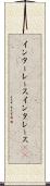 インターレース Scroll