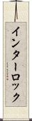 インターロック Scroll
