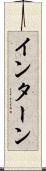インターン Scroll