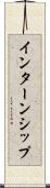 インターンシップ Scroll