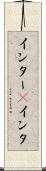 インター(P) Scroll