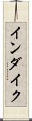 インダイク Scroll
