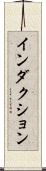 インダクション Scroll