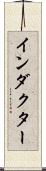 インダクター Scroll