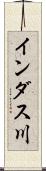 インダス川 Scroll