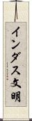 インダス文明 Scroll