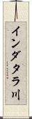 インダタラ川 Scroll