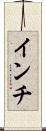 インチ Scroll