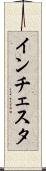 インチェスタ Scroll