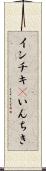 インチキ(P) Scroll