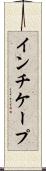 インチケープ Scroll