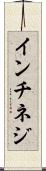 インチネジ Scroll