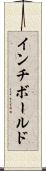 インチボールド Scroll