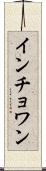 インチョワン Scroll