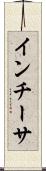 インチーサ Scroll