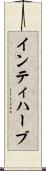 インティハーブ Scroll