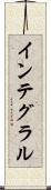 インテグラル Scroll