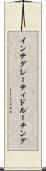 インテグレーティドルーチング Scroll