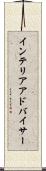 インテリアアドバイサー Scroll