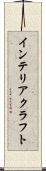 インテリア・クラフト Scroll