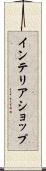 インテリアショップ Scroll
