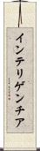 インテリゲンチア Scroll