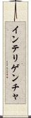 インテリゲンチャ Scroll