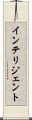 インテリジェント Scroll