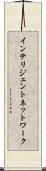 インテリジェント・ネットワーク Scroll