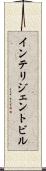 インテリジェント・ビル Scroll